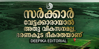 ഏതു സർക്കാരായാലും ഒരു തുണ്ട് ഭൂമി തൊടുമ്പോൾ അതു സമ്പാദിച്ചവൻ്റെ നെഞ്ചിടിപ്പറിയണം.